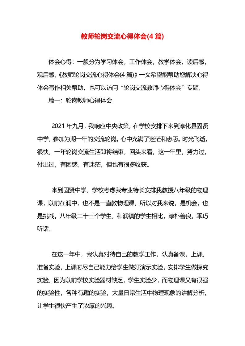 教师轮岗交流心得体会(4篇)