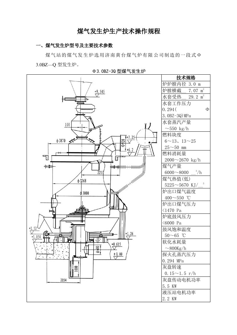 煤气发生炉生产技术操作规程