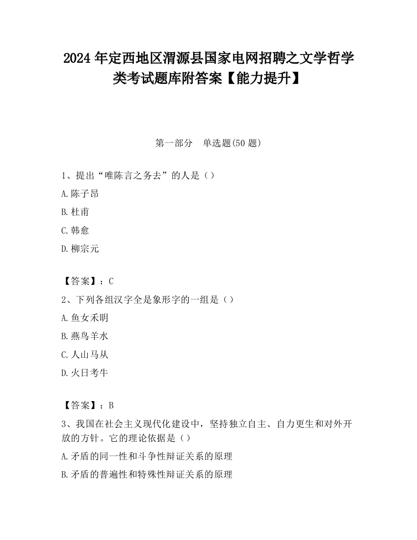 2024年定西地区渭源县国家电网招聘之文学哲学类考试题库附答案【能力提升】