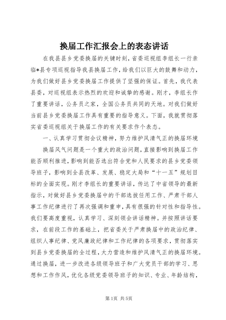 3换届工作汇报会上的表态致辞