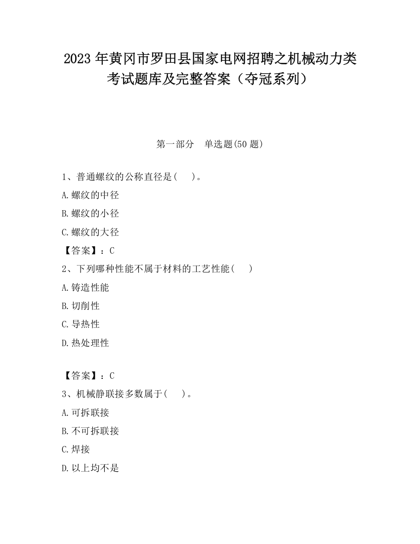 2023年黄冈市罗田县国家电网招聘之机械动力类考试题库及完整答案（夺冠系列）