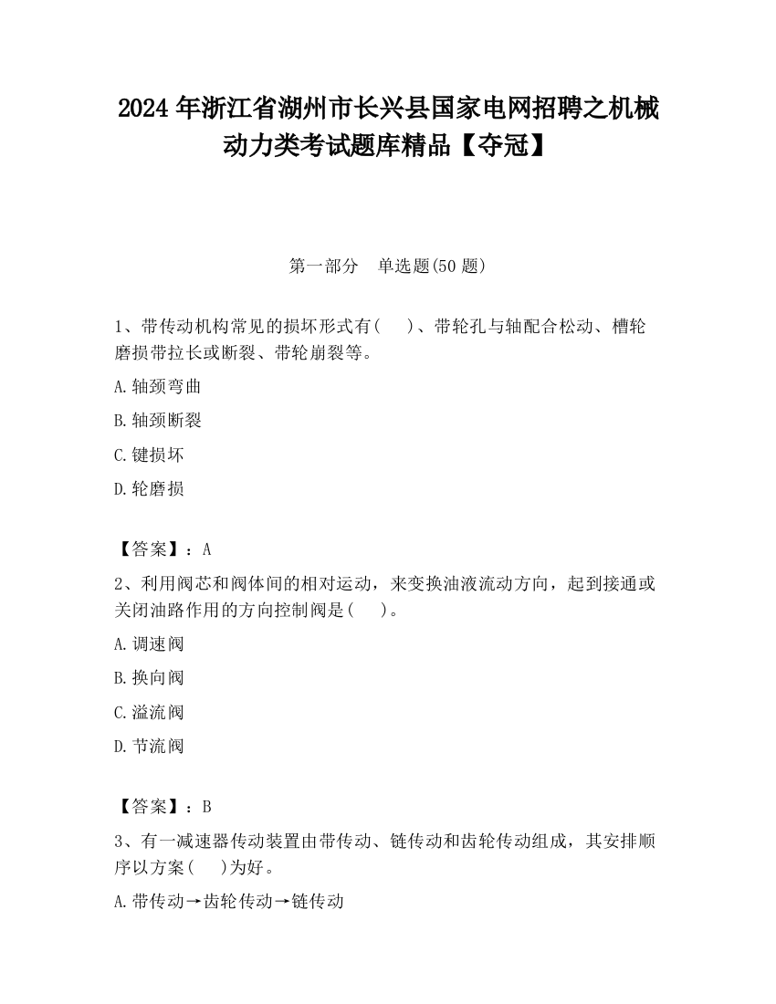 2024年浙江省湖州市长兴县国家电网招聘之机械动力类考试题库精品【夺冠】