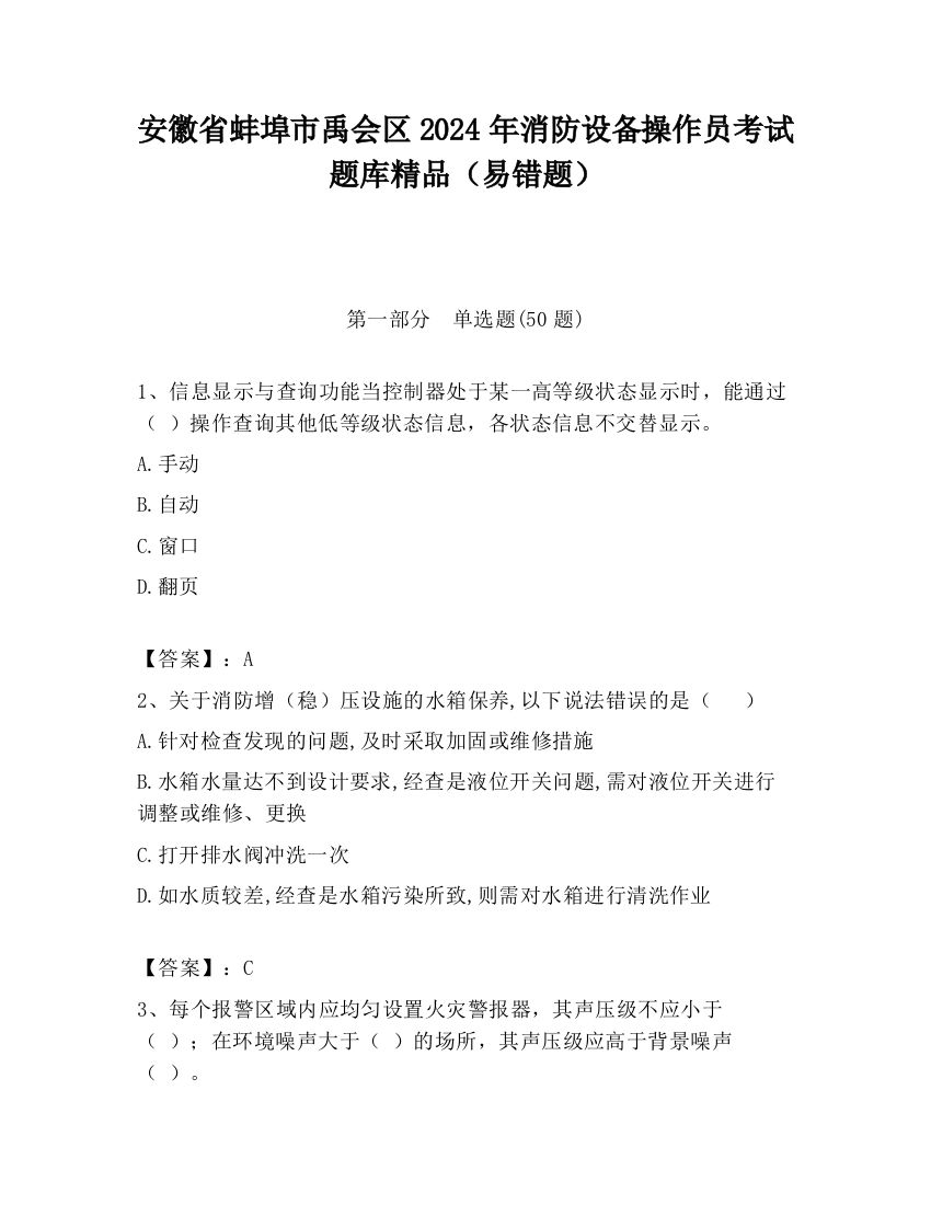 安徽省蚌埠市禹会区2024年消防设备操作员考试题库精品（易错题）