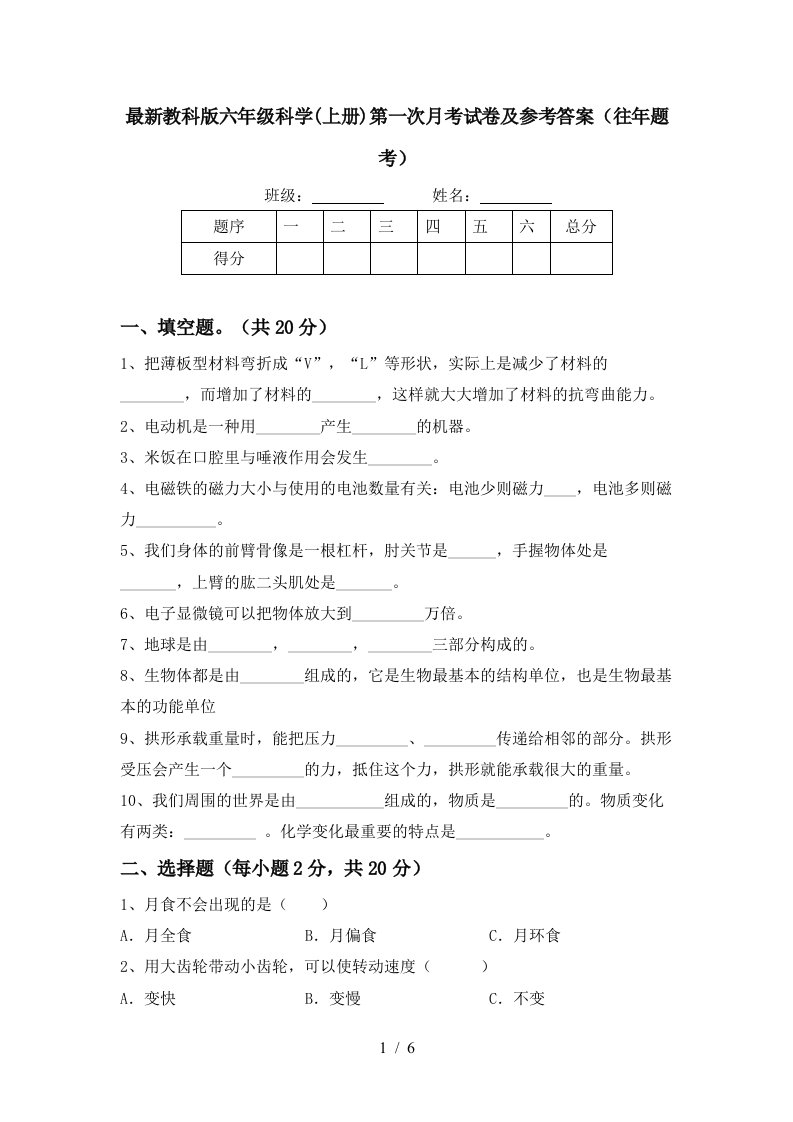 最新教科版六年级科学上册第一次月考试卷及参考答案往年题考