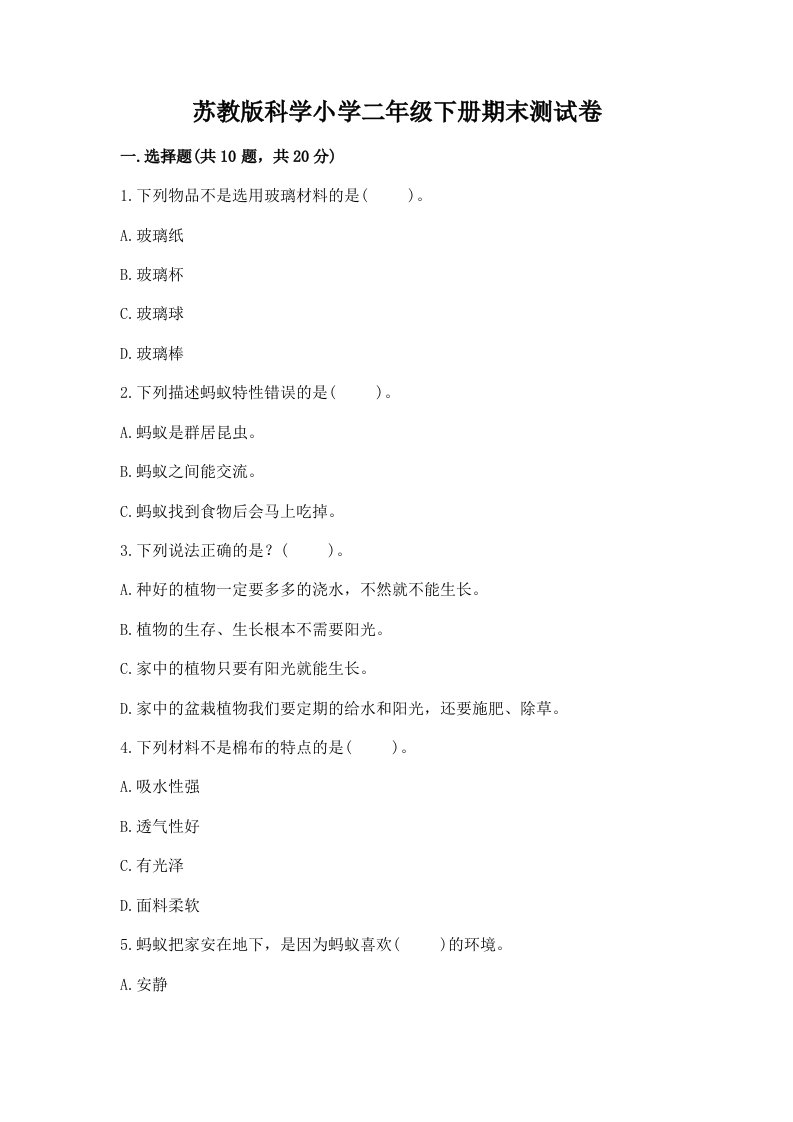 苏教版科学小学二年级下册期末测试卷及答案一套