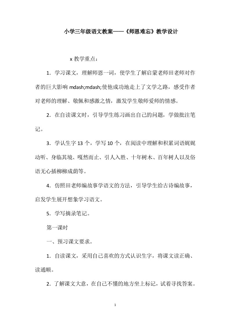 小学三年级语文教案-《师恩难忘》教学设计