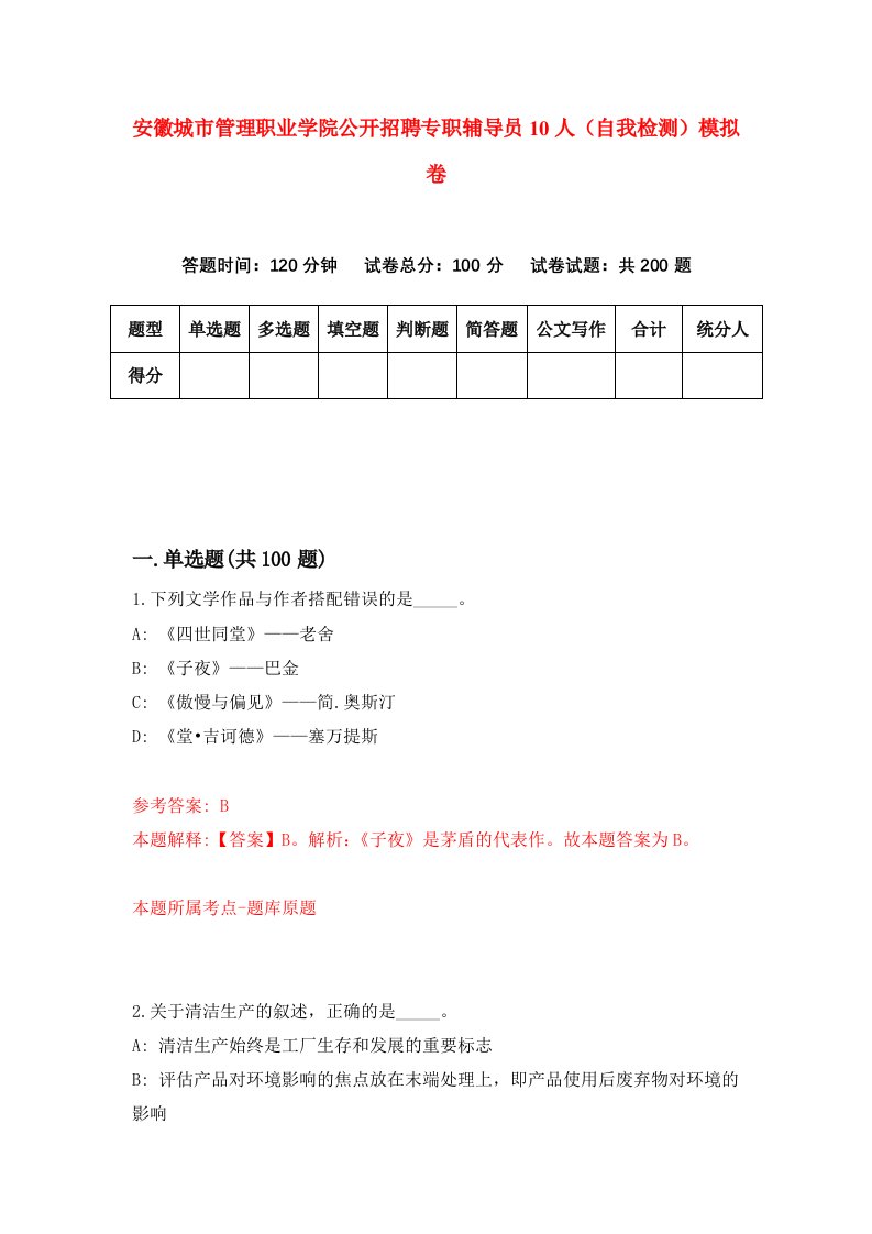 安徽城市管理职业学院公开招聘专职辅导员10人自我检测模拟卷7