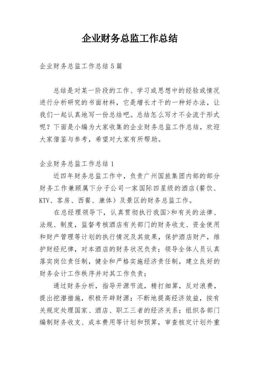 企业财务总监工作总结_12