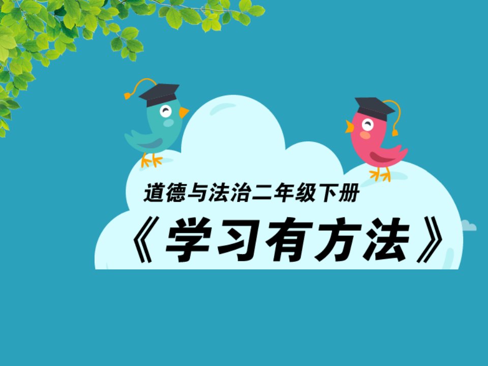 《学习有方法》教学课件