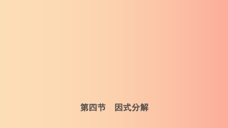 浙江省2019年中考数学复习第一章数与式第四节因式分解课件