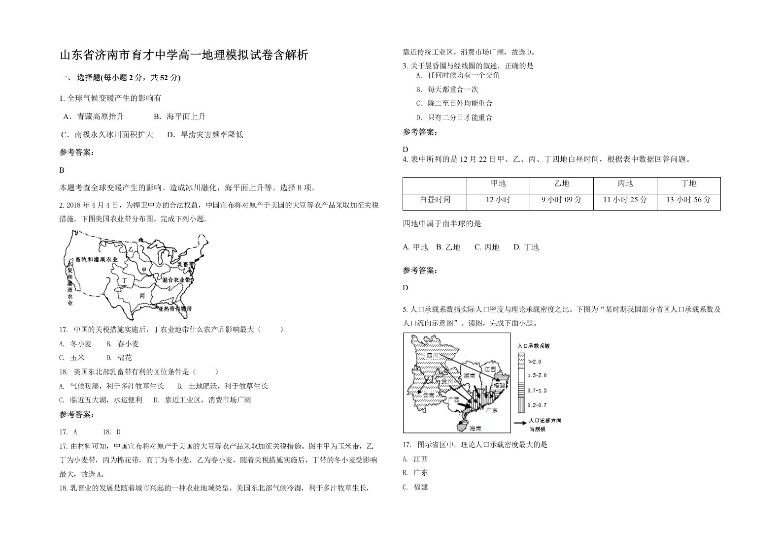 山东省济南市育才中学高一地理模拟试卷含解析