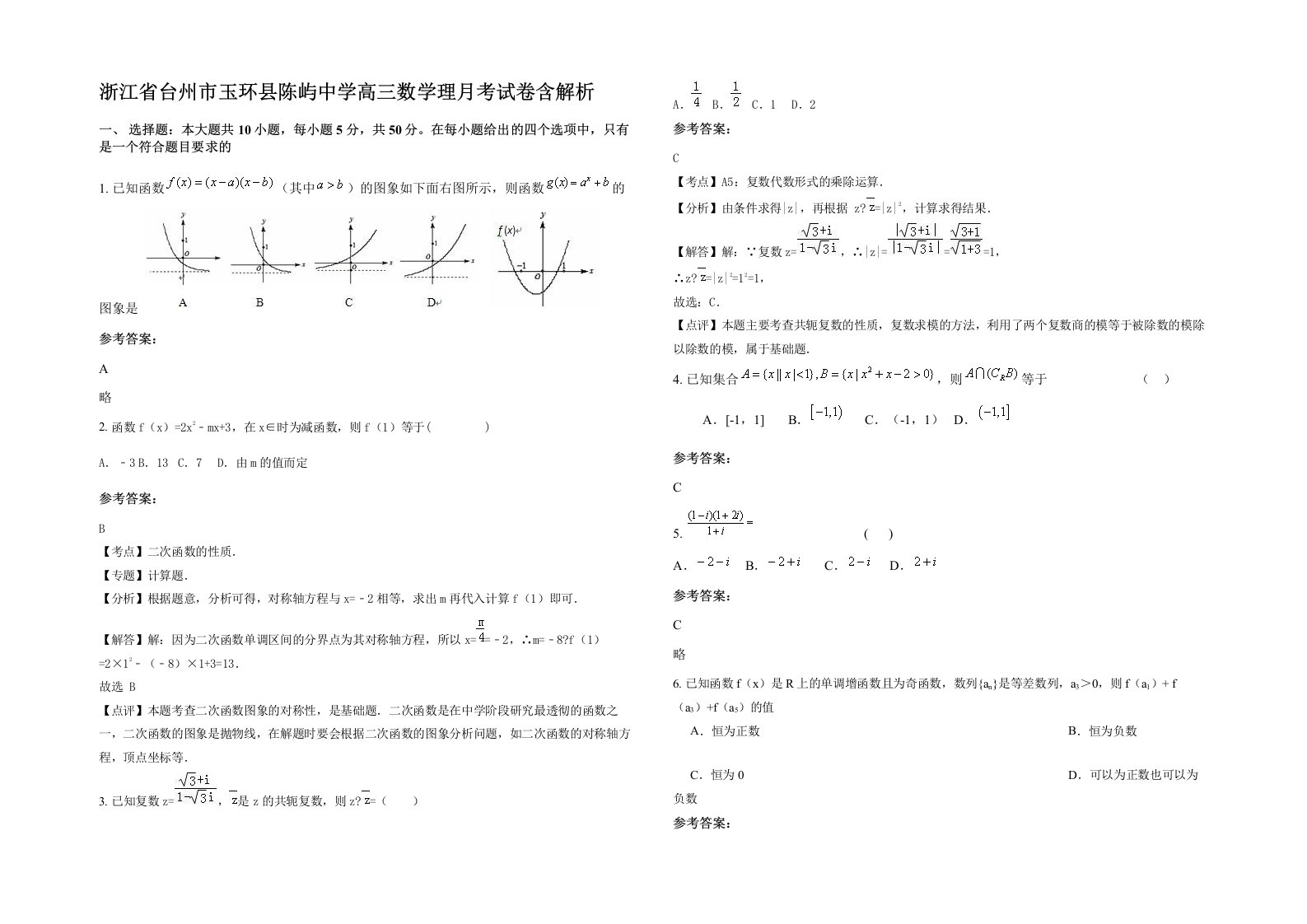 浙江省台州市玉环县陈屿中学高三数学理月考试卷含解析