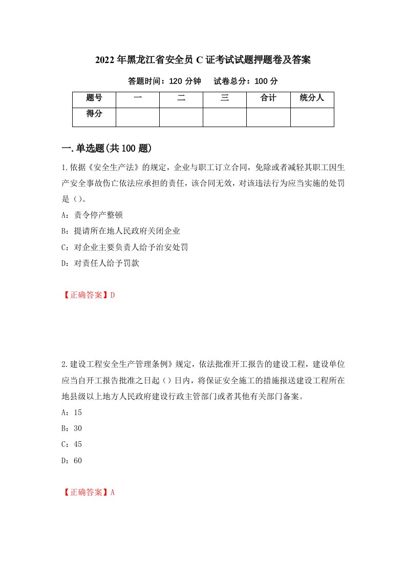 2022年黑龙江省安全员C证考试试题押题卷及答案第21期