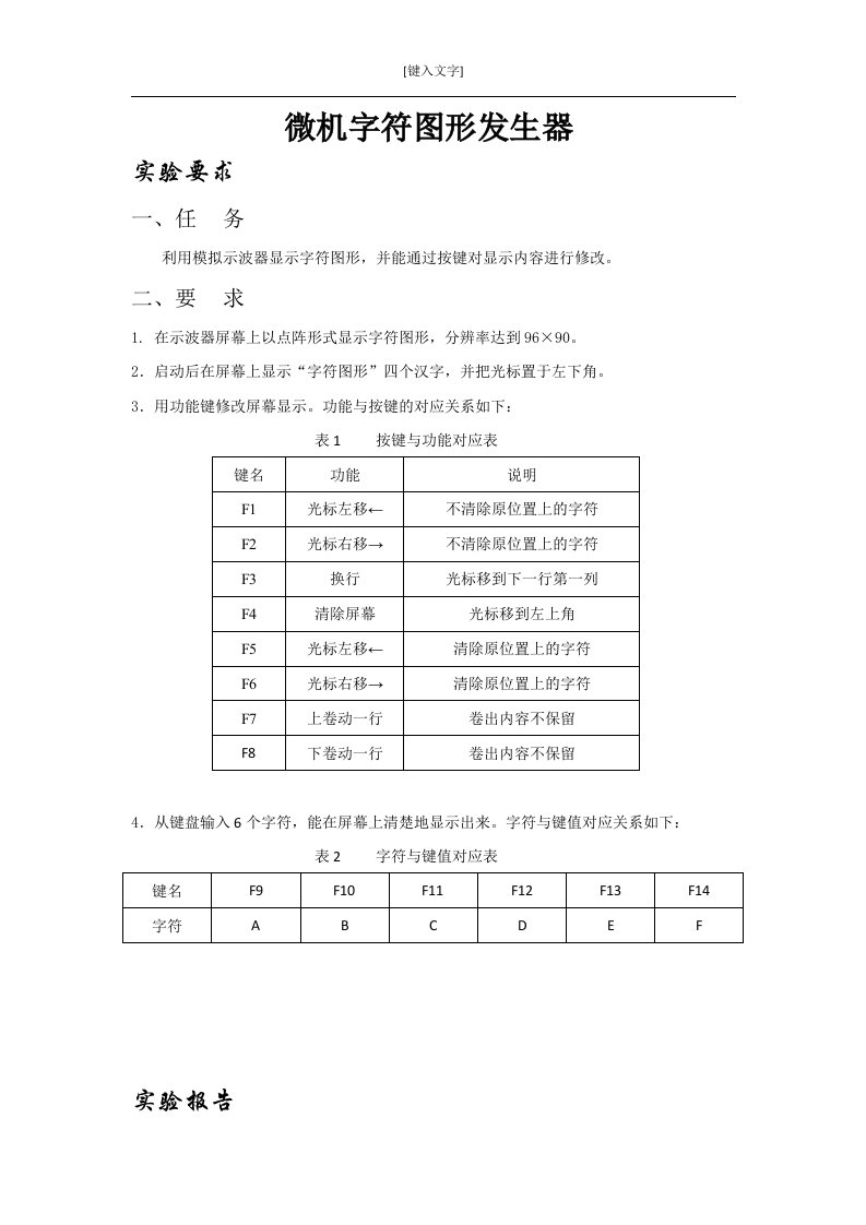 微机字符发生器实验报告