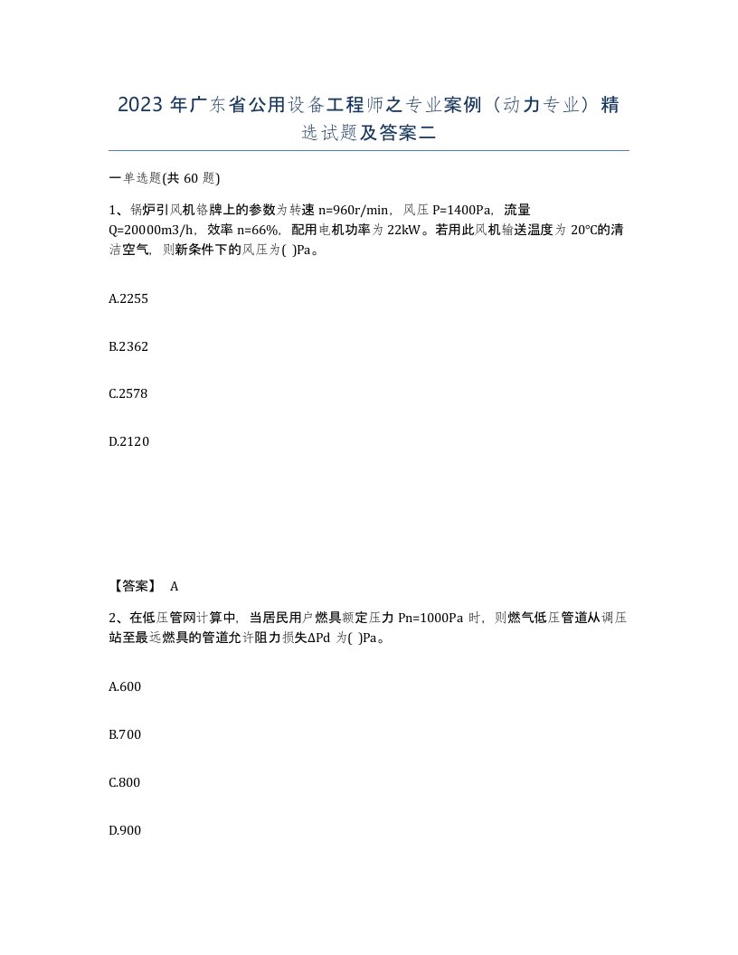 2023年广东省公用设备工程师之专业案例动力专业试题及答案二