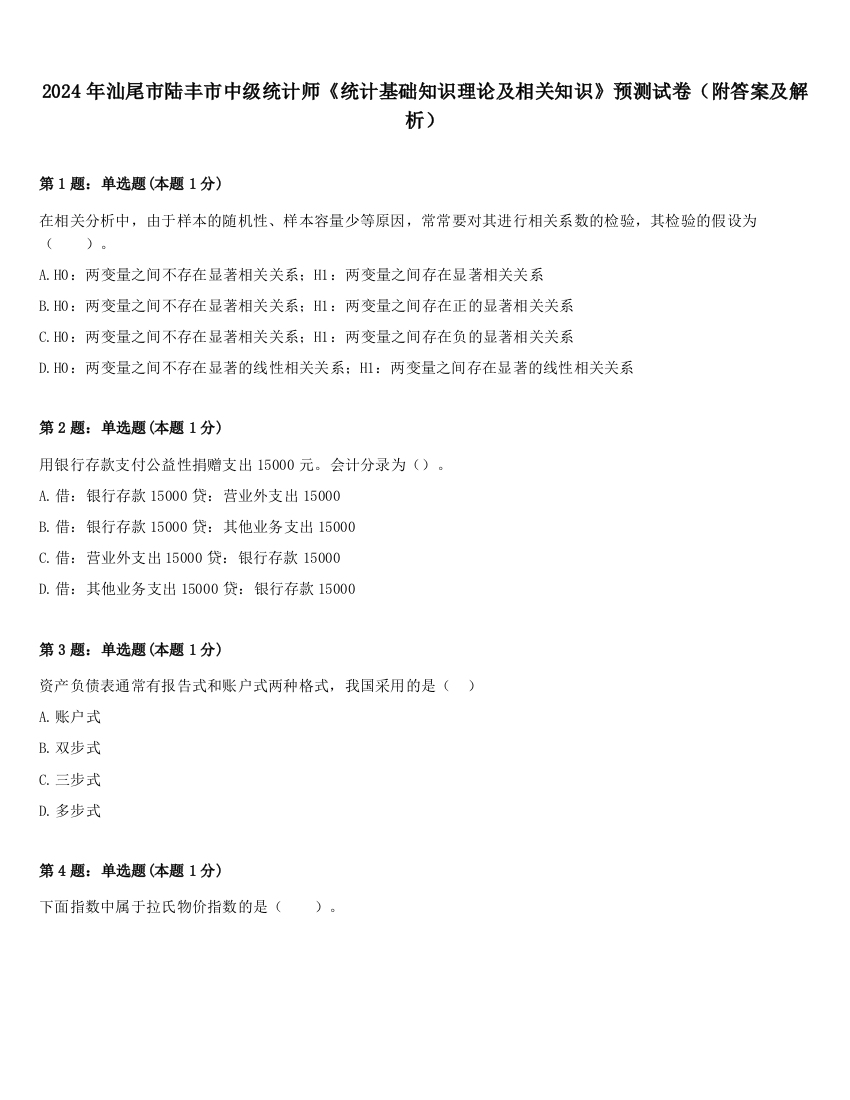 2024年汕尾市陆丰市中级统计师《统计基础知识理论及相关知识》预测试卷（附答案及解析）