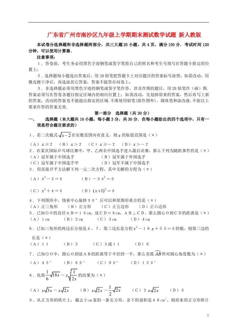 广东省广州市南沙区九级数学上学期期末测试试题