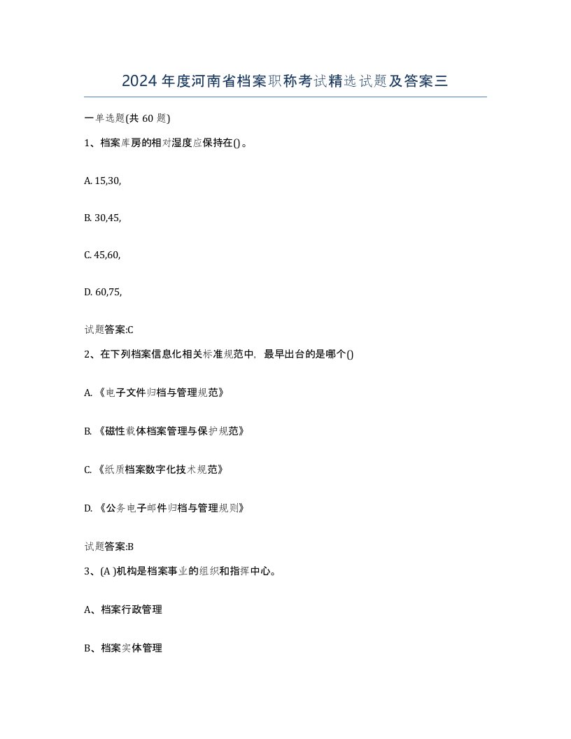 2024年度河南省档案职称考试试题及答案三