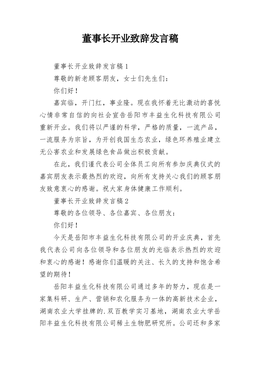 董事长开业致辞发言稿_3