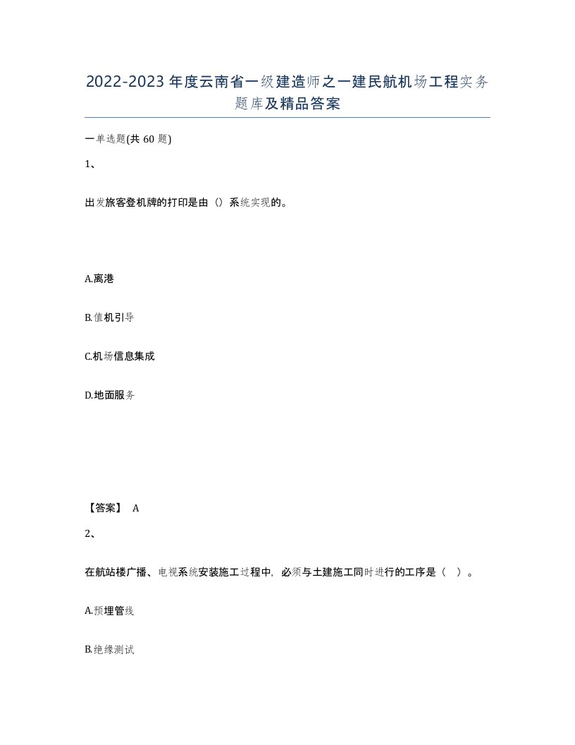 2022-2023年度云南省一级建造师之一建民航机场工程实务题库及答案