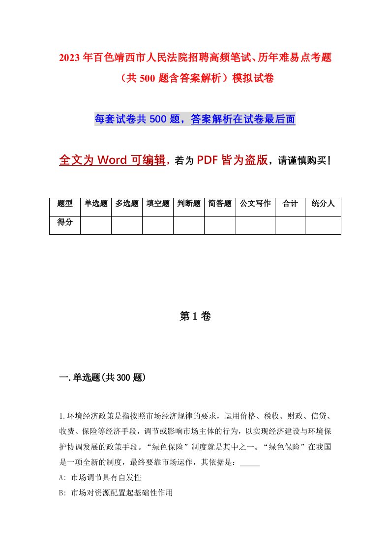 2023年百色靖西市人民法院招聘高频笔试历年难易点考题共500题含答案解析模拟试卷