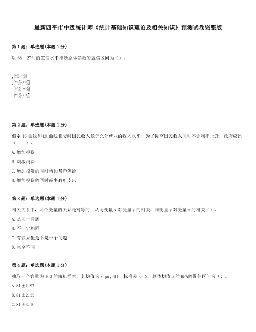 最新四平市中级统计师《统计基础知识理论及相关知识》预测试卷完整版