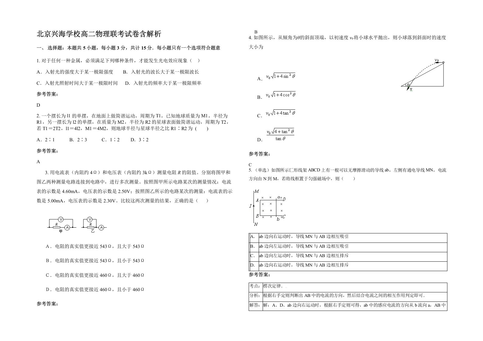 北京兴海学校高二物理联考试卷含解析