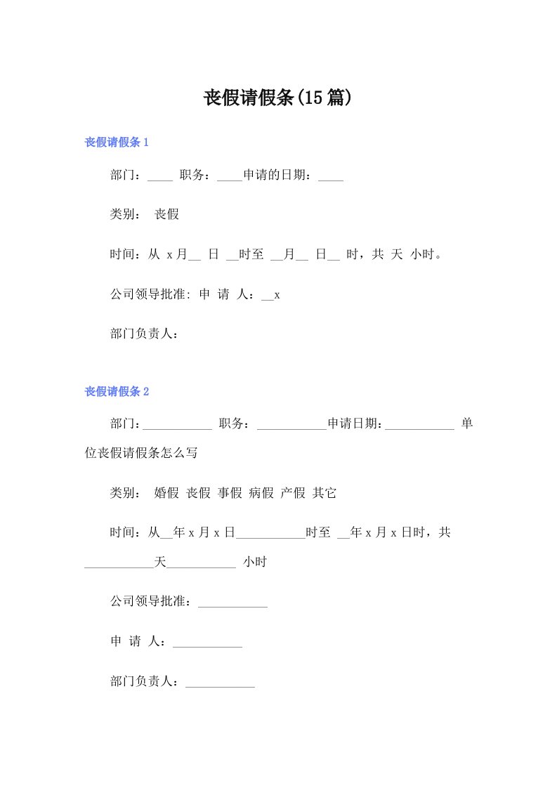 丧假请假条(15篇)