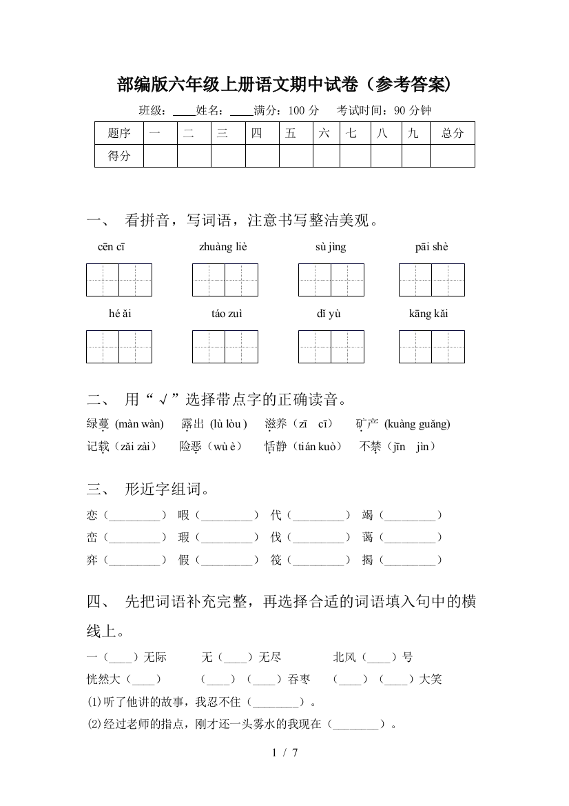 部编版六年级上册语文期中试卷(参考答案)