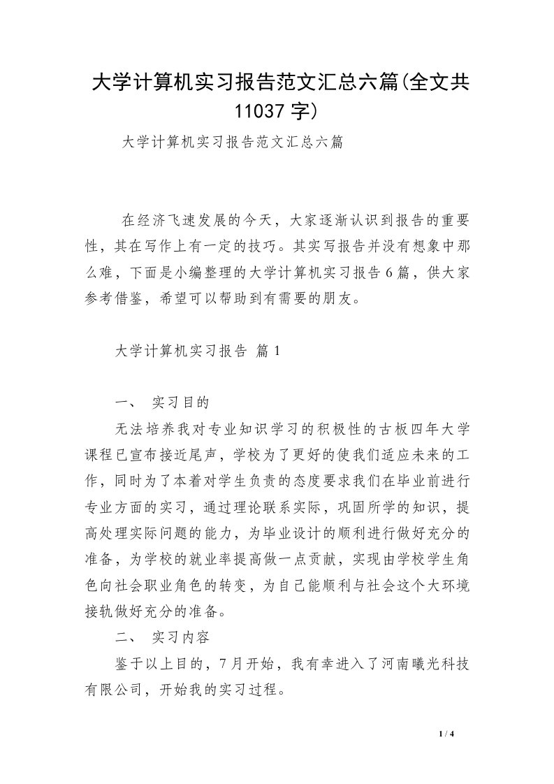 大学计算机实习报告范文汇总六篇(全文共11037字)