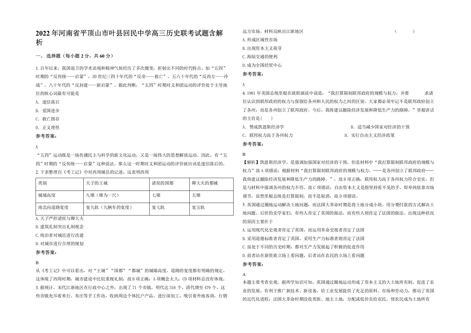 2022年河南省平顶山市叶县回民中学高三历史联考试题含解析