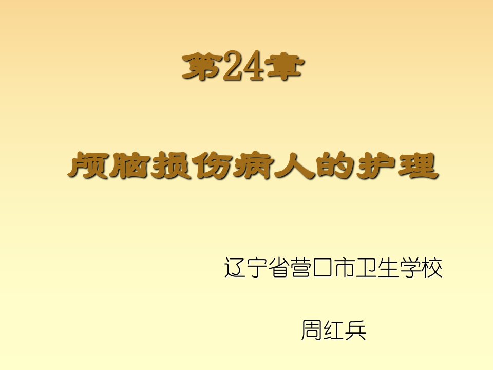 外科护理学第24章颅脑损伤病人的护理