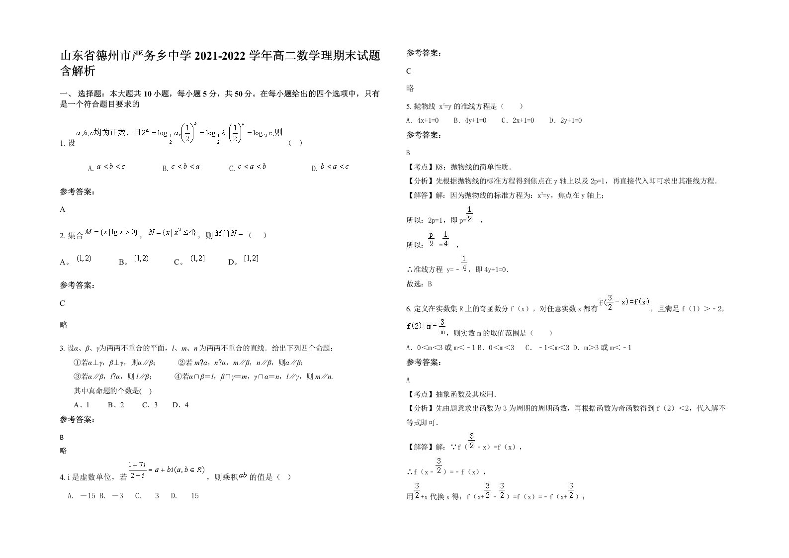 山东省德州市严务乡中学2021-2022学年高二数学理期末试题含解析