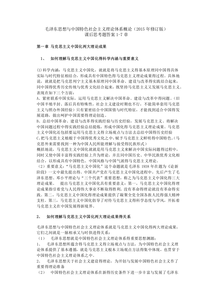 毛泽东思想和中国特色社会主义理论体系概论(2015年修订版)