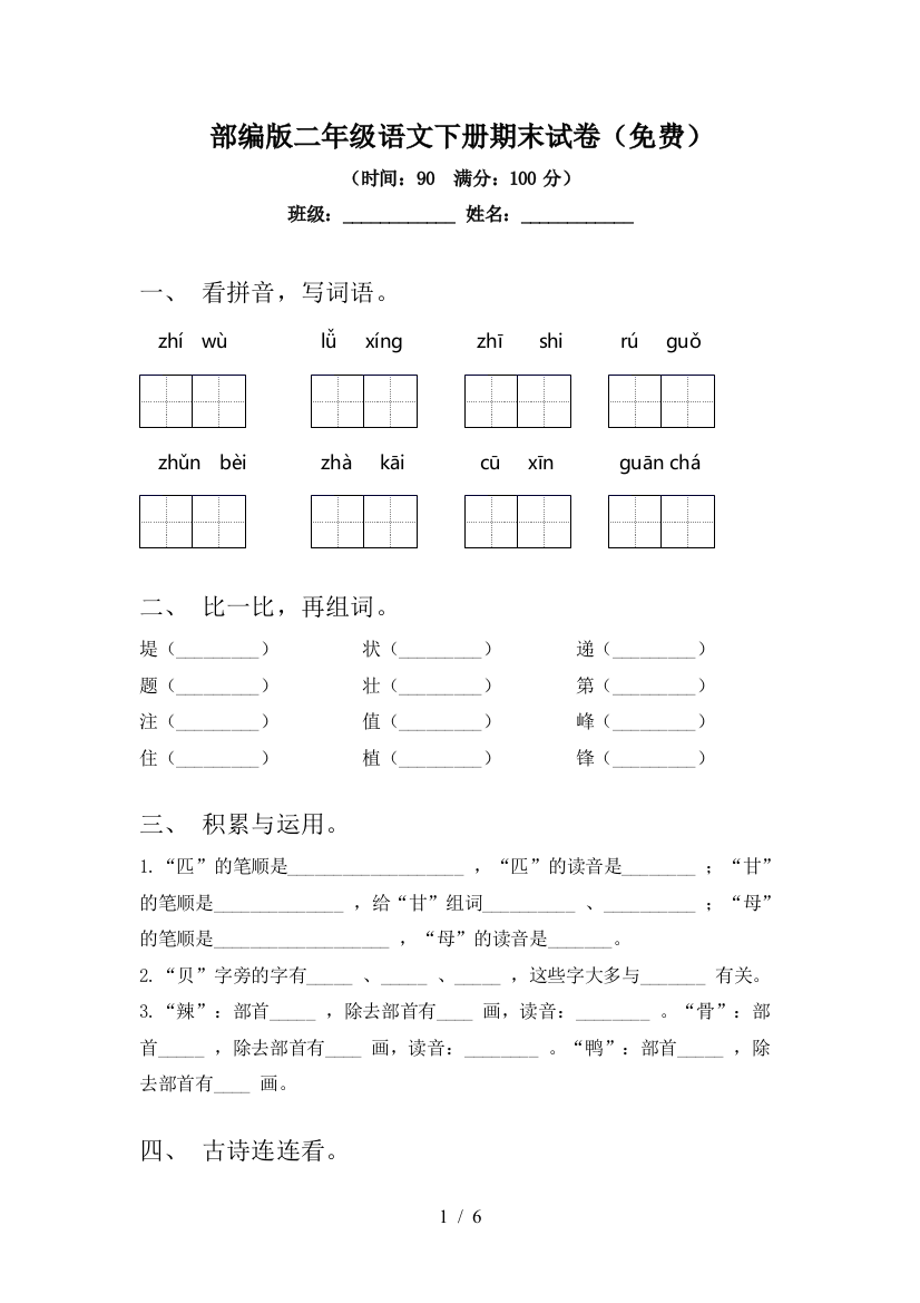 部编版二年级语文下册期末试卷(免费)