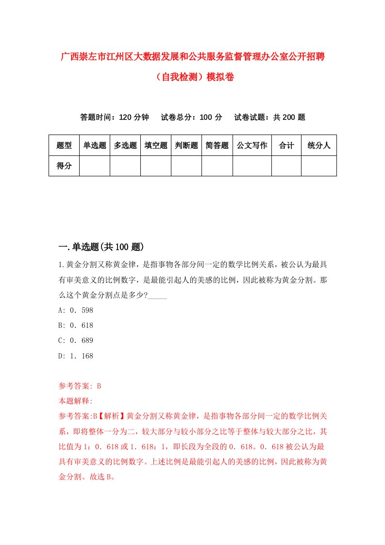 广西崇左市江州区大数据发展和公共服务监督管理办公室公开招聘自我检测模拟卷9