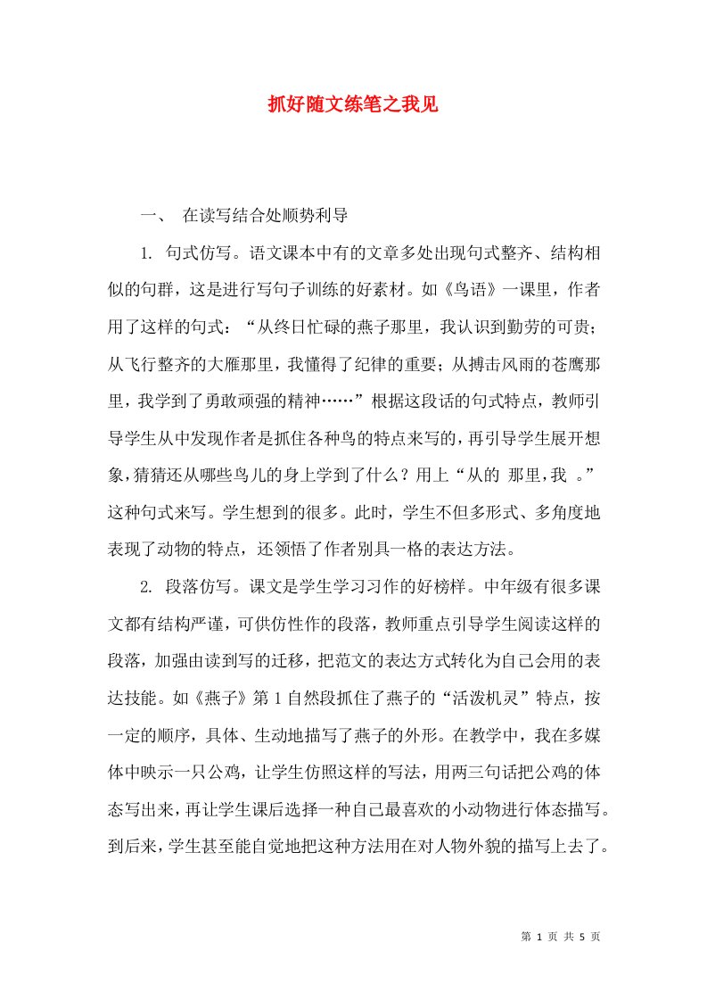 抓好随文练笔之我见