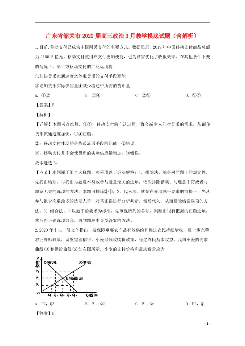 广东省韶关市2020届高三政治3月教学摸底试题含解析