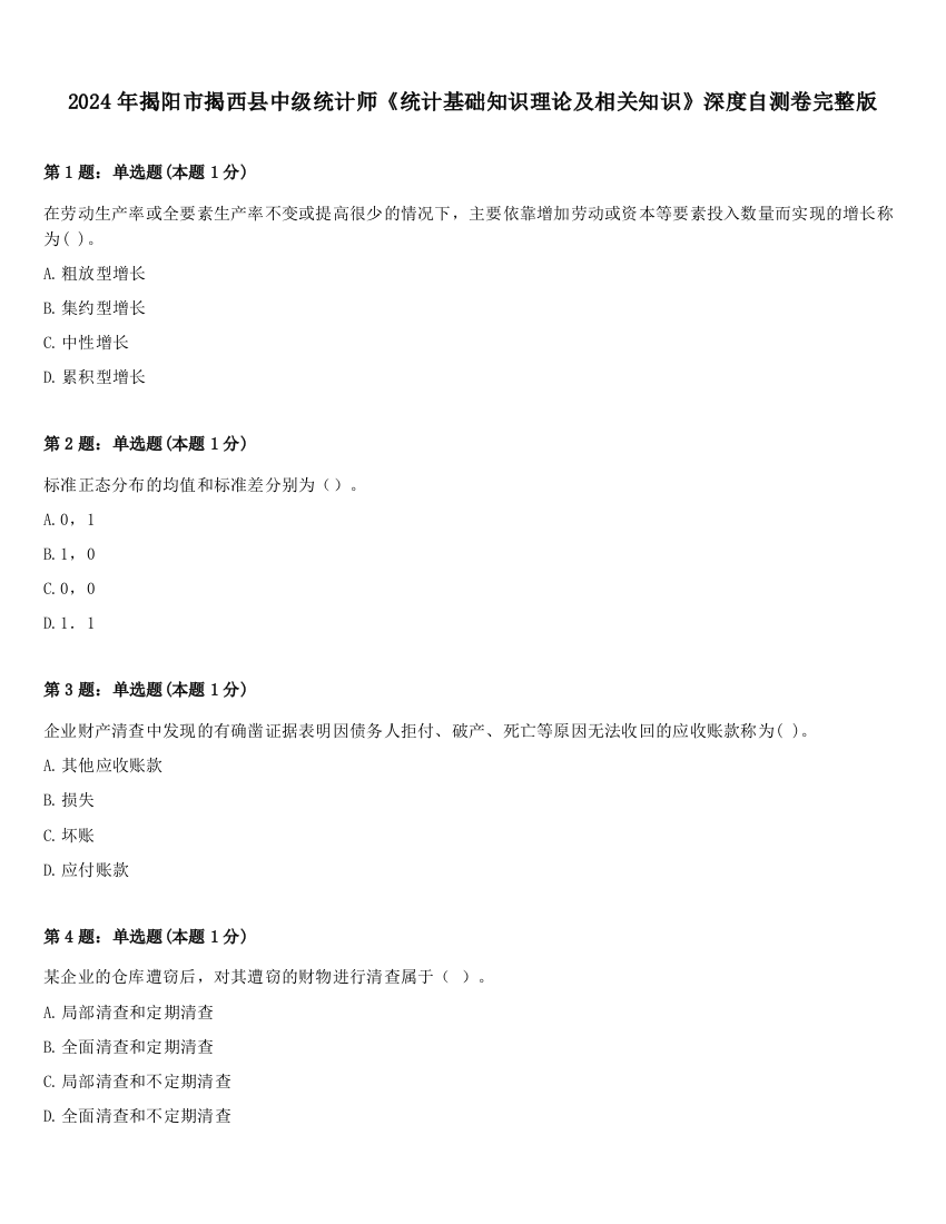 2024年揭阳市揭西县中级统计师《统计基础知识理论及相关知识》深度自测卷完整版