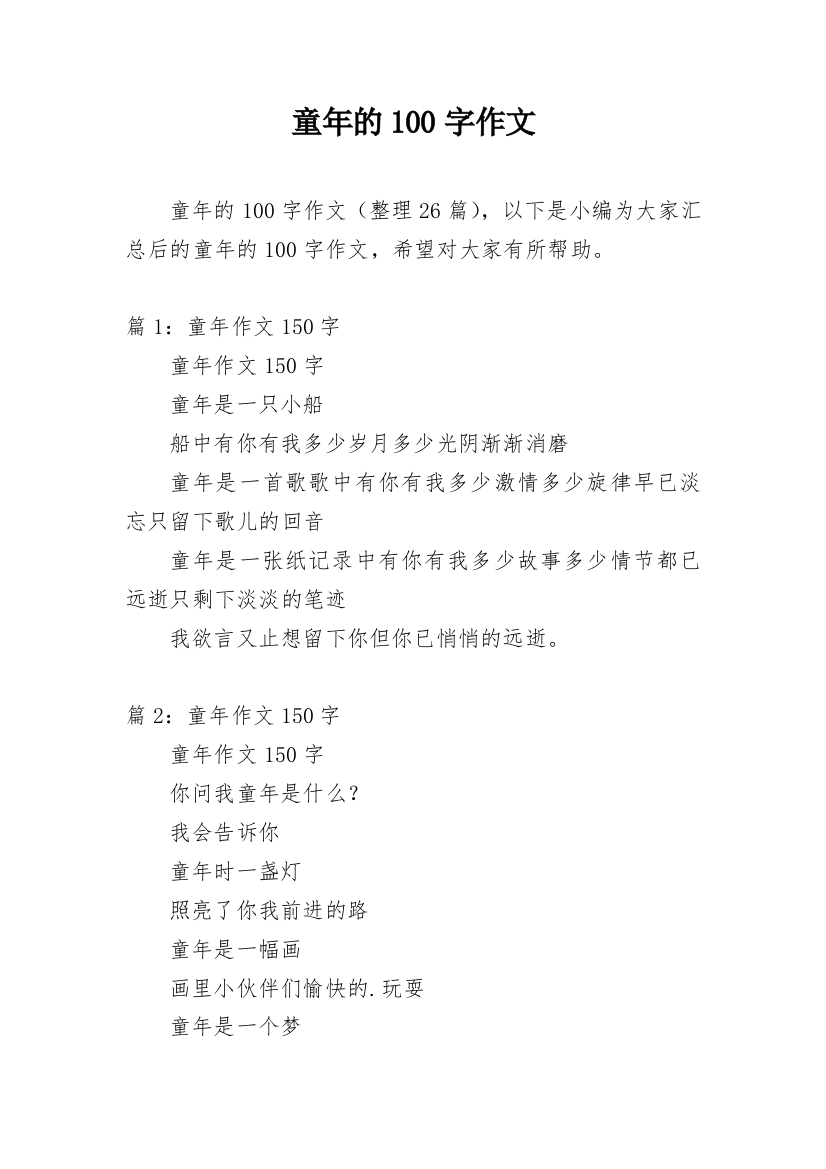 童年的100字作文