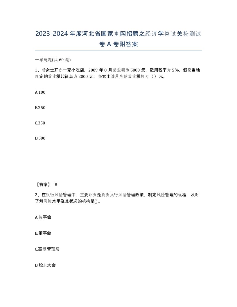 2023-2024年度河北省国家电网招聘之经济学类过关检测试卷A卷附答案