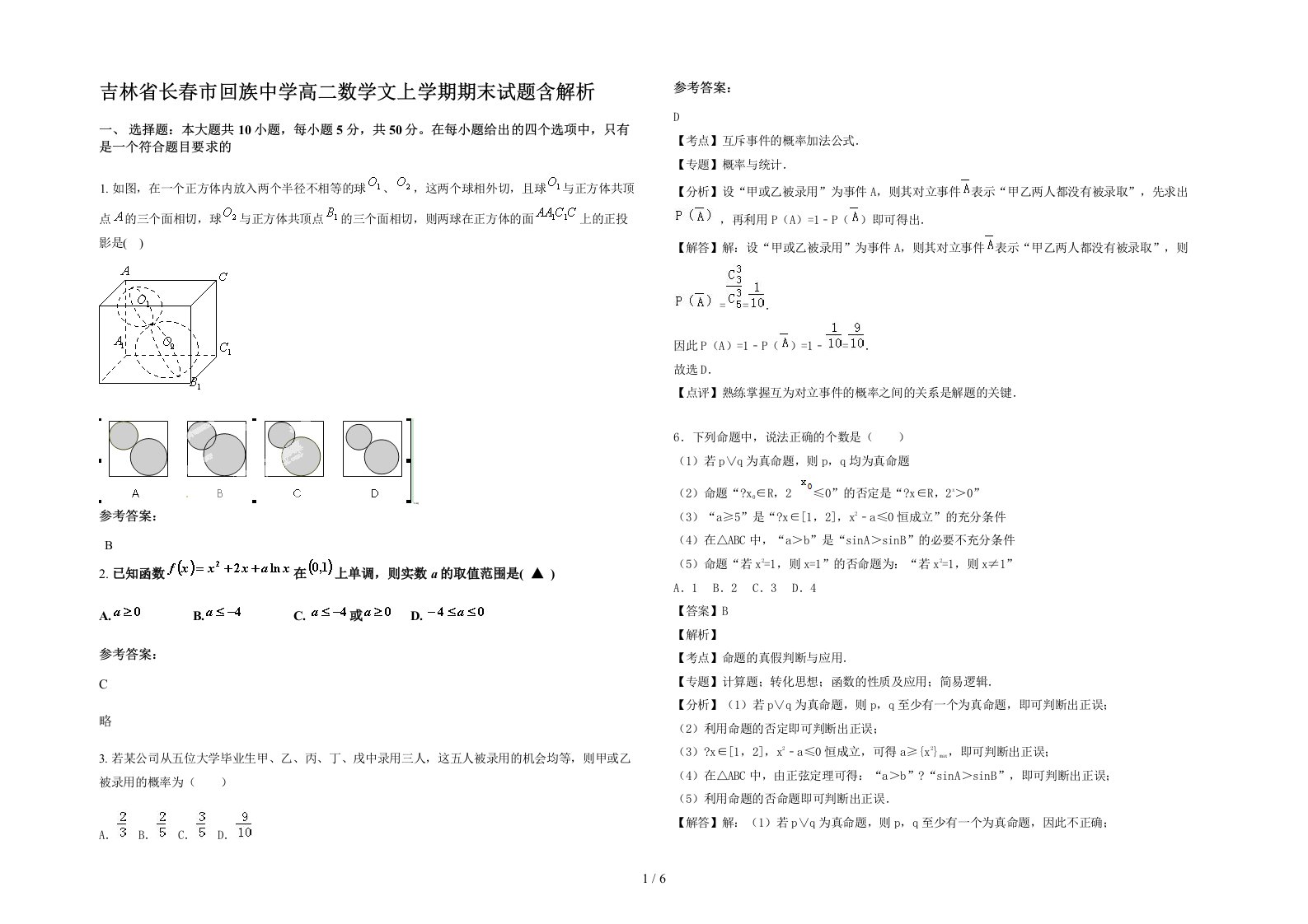 吉林省长春市回族中学高二数学文上学期期末试题含解析