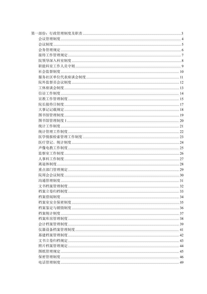 民营医院全部规章制度行政管理制度汇编和职责