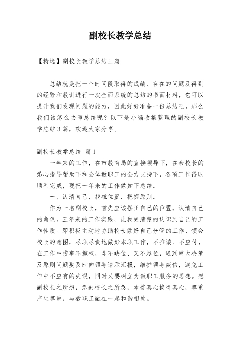 副校长教学总结_11