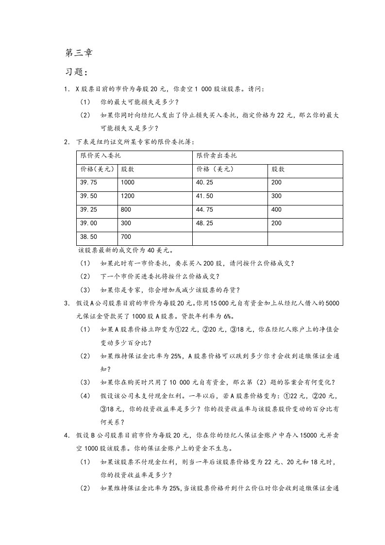 张亦春《金融市场学》课后答案详解