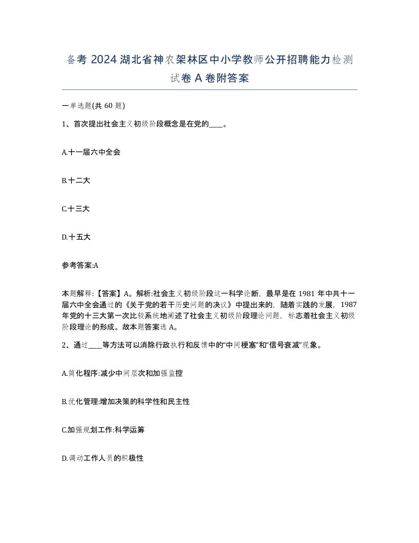 备考2024湖北省神农架林区中小学教师公开招聘能力检测试卷A卷附答案