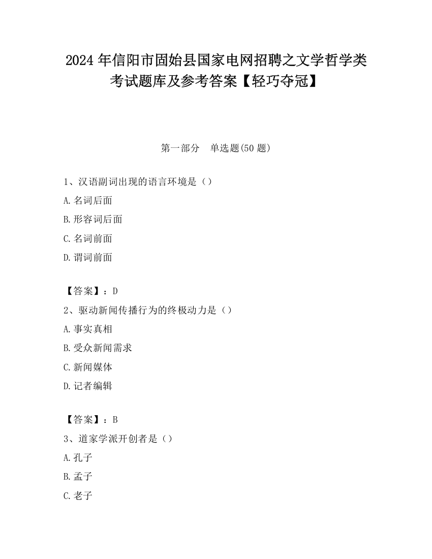 2024年信阳市固始县国家电网招聘之文学哲学类考试题库及参考答案【轻巧夺冠】