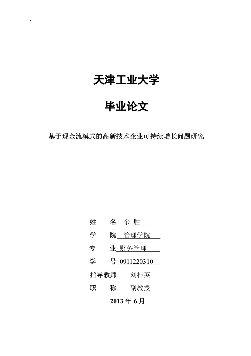 基于现金流模式的高新技术企业可持续增长问题研究毕业论文设计