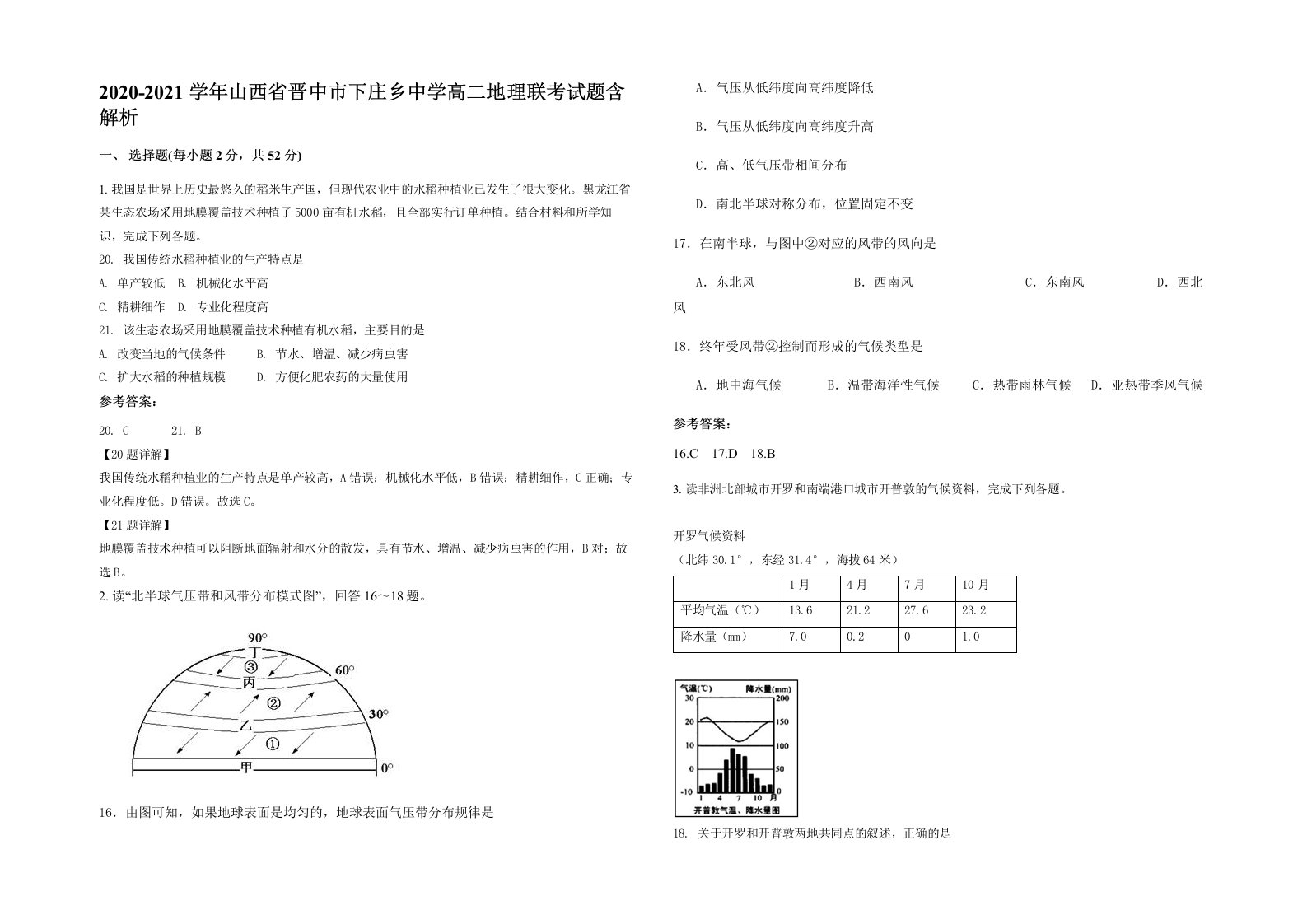 2020-2021学年山西省晋中市下庄乡中学高二地理联考试题含解析