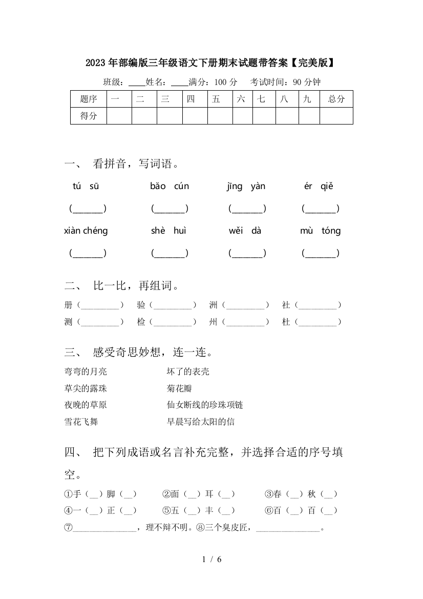 2023年部编版三年级语文下册期末试题带答案【完美版】